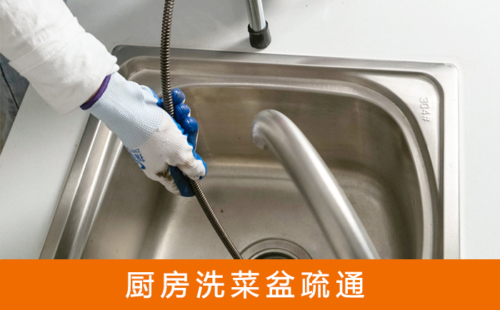 米易疏通洗菜盆